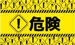 教育理由危険