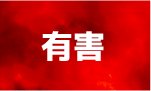教育理由有害