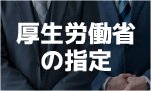 教育理由厚生労働省の指定