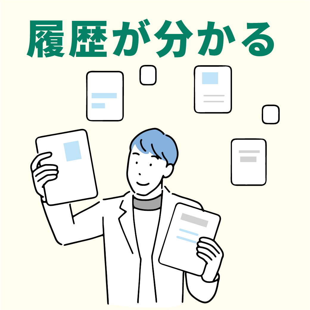 履歴が分かる