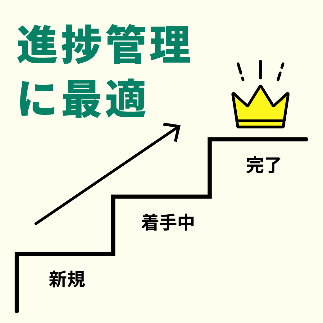 進捗管理に最適