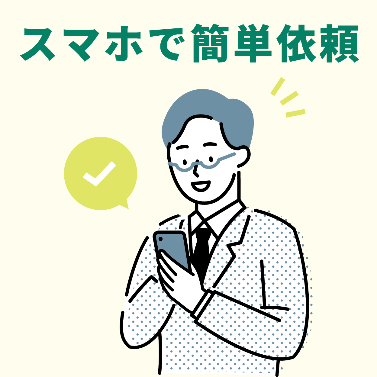 スマホで簡単依頼
