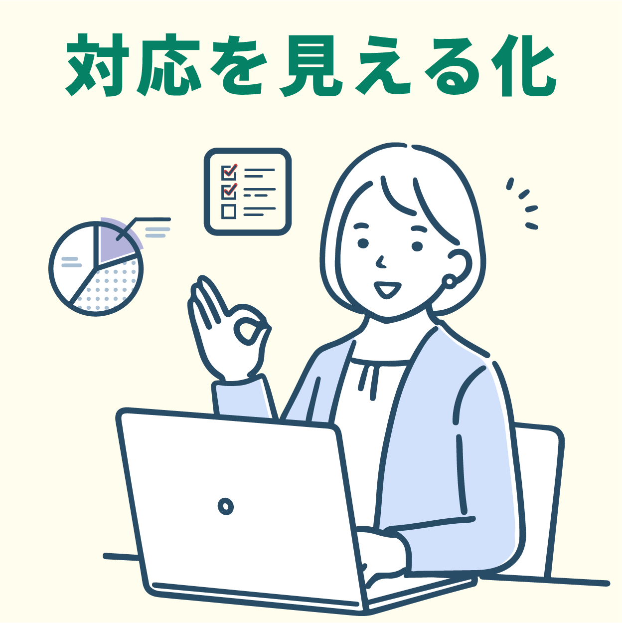 対応を見える化