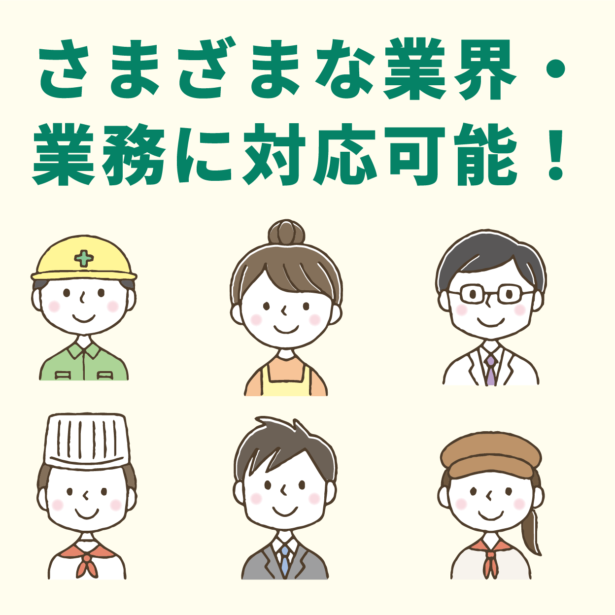 さまざまな業界・業務に対応可能