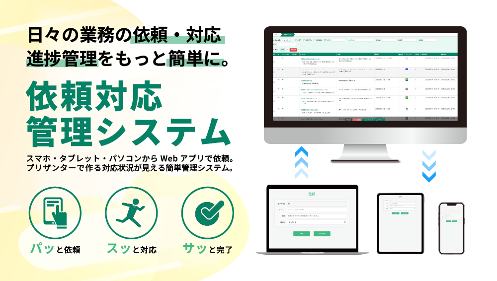 依頼対応管理システム